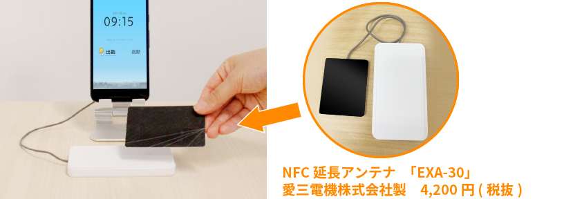 NFC延長アンテナ「EXA-30」愛三電機株式会社製 4,200円(税抜)