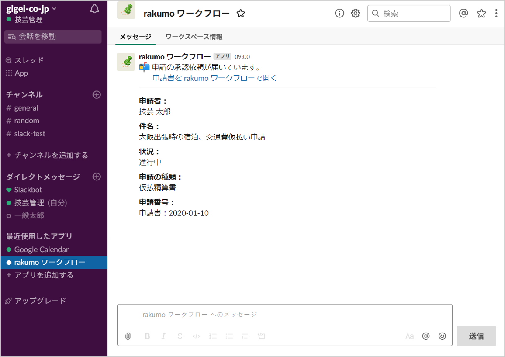 Rakumo ワークフロー がslackと連携 第1弾として申請 確認 完了などをslackに通知 Rakumo株式会社