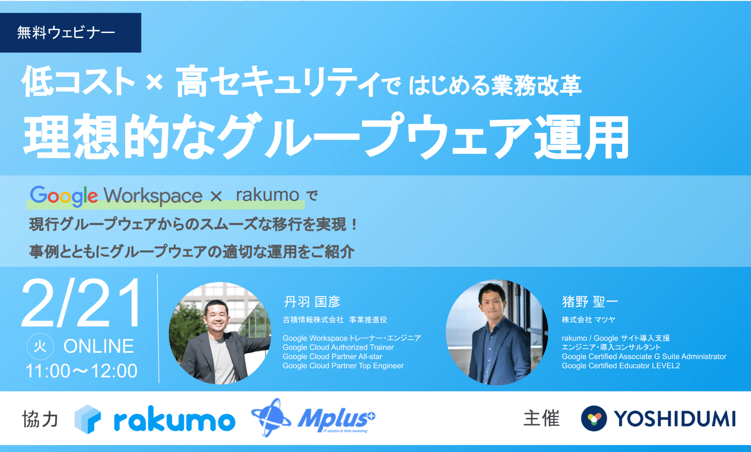 Gさま専用 気功セミナー 2/21（火）開催 Webセミナー 吉積情報様 主催 低コスト × 高